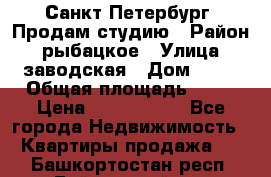 Санкт Петербург, Продам студию › Район ­ рыбацкое › Улица ­ заводская › Дом ­ 15 › Общая площадь ­ 26 › Цена ­ 2 120 000 - Все города Недвижимость » Квартиры продажа   . Башкортостан респ.,Баймакский р-н